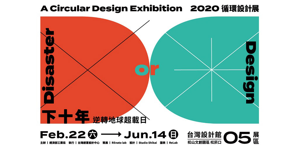 活動訊息：2020下十年 循環設計展