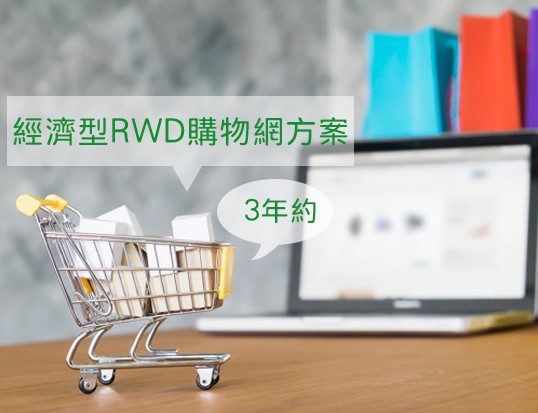 經濟型RWD購物網方案【3年約】
